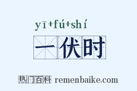 一伏时是什么意思的图片